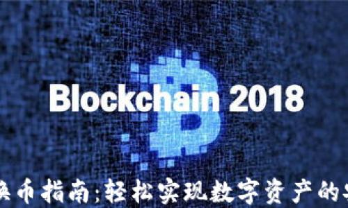 
TP钱包换币指南：轻松实现数字资产的安全交易