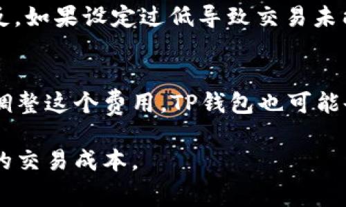 如何理解TP钱包中的买币矿工费及其影响因素

TP钱包, 买币, 矿工费, 数字货币, 区块链/guanjianci

一、矿工费的基本概念
在数字货币交易中，矿工费是指用户在进行交易时需要支付给矿工的一定费用。这笔费用是为了激励矿工验证和处理交易，确保区块链网络的安全和运行。无论是通过TP钱包、交易所还是其他数字货币钱包进行交易，矿工费都是一个不可忽略的重要因素。

二、TP钱包及其功能简介
TP钱包是一款主流的数字货币钱包，它支持多种数字资产的存储和交易。用户可以通过TP钱包方便地进行货币的买入、卖出及转账操作。TP钱包不仅支持以太坊及其代币，还支持比特币、波卡等其他主流数字货币。
TP钱包的界面友好，操作简单，适合初学者和专业用户。通过TP钱包，用户可以实时查看自己持有的资产、市场行情以及矿工费等信息。此外，TP钱包也提供了一些高级功能，比如DApp整合、去中心化交易等，为用户提供更多的交易选择。

三、买币矿工费的构成
买币时，矿工费的构成主要包括基础费用和优先费用。基础费用是指为了将交易打包到区块中所需的最低费用，而优先费用则是用户为了加速交易所愿意支付的额外费用。
1. 基础费用：这是网络当前负载下的最低交易费用。在区块链网络中，每个区块都有一个最大容量，矿工通常会优先处理费用较高的交易。在网络繁忙时，基础费用会相应提高。
2. 优先费用：如果用户希望自己的交易能更快被确认，他们可以额外支付一些费用。这个费用通常会在交易界面的设置中可供用户调整。

四、矿工费的影响因素
矿工费的高低受多种因素影响，了解这些因素有助于用户更好地自己的交易成本：
1. 网络拥堵情况：当网络拥堵时，矿工会优先处理那些支付较高矿工费的交易。如果市场上交易活跃，矿工费往往会大幅上涨；反之，网络空闲时，矿工费会下降。
2. 交易复杂性：如果交易涉及多重签名或合约交互，交易的复杂性会导致更高的费率。相对简单的交易，矿工费会低一些。
3. 交易金额：某些网络在处理大额交易时可能会收取更高的佣金，以保证交易能够顺利完成。
4. 点对点供需：当用户中有很多人都希望在短时间内买入或转账时，矿工费也可能随之上涨。

五、如何自己的矿工费支出
用户在使用TP钱包时，可以采取一些策略来自己的矿工费支出：
1. 选择合适的时间交易：在网络相对空闲时进行交易，例如在工作日的非高峰时段，可以有效降低矿工费。
2. 调整优先费用：根据自己的需求选择合适的优先费用，如果不急于交易，可以选择较低的费用。
3. 使用交易助手功能：一些钱包和交易平台提供了交易助手，用户可以依赖这种工具来自动调整费用。

六、用户常见问题解答

1. TP钱包的矿工费如何计算？
在TP钱包中，矿工费的计算通常取决于网络的实时状态。TP钱包会根据当前网络的拥堵程度自动推荐一个矿工费。用户在买币时，可以看到推荐的费用范围。如果用户希望加速交易速度，可以手动增加这个费用。与具体交易金额和复杂性相结合，钱包会提供不同的计算逻辑，来强调推荐的费用。

2. 我可以在TP钱包中选择免矿工费的交易吗？
大部分情况下，矿工费是确保交易能被确认的必要条件。目前，大多数钱包和交易所并不支持完全免除矿工费的交易。虽然有些平台提供了优惠方案，但用户依然需要承担一定的成本。正在学习阶段的用户需要明白，安全和便利通常需要一定的费用支持。在TP钱包的使用过程中，用户可以依据自己的需求决定要支付的矿工费用，而不建议一味追求零费用。

3. 在什么情况下会出现高矿工费？
高矿工费的情况一般出现在网络拥堵时，特别是在需求猛增的跟风性行情中。随着用户买入、卖出的热情高涨，网络的数据传输量的增加会导致矿工优先选择那些支付更高费用的交易。此外，特定的事件，如币安交易所被黑客攻击时，矿工费也可能在短时间内飙升。相对的，在平时交易量相对稳定的情况下，矿工费用则较为平稳。

4. 买币后多久可以确认交易？
购买数字货币后，交易的确认时间受到矿工费的高低、网络状态的影响。一般来说，如果矿工费用设置得当，交易在10至30分钟内会被确认。尤其是在网络通畅时，成功的确认时间会更快。然而，若支的矿工费用偏低，交易的确认可能会延迟。在TP钱包界面中，用户实时可以观察到交易的状态，一旦交易得到确认，用户会收到相关通知。

5. 矿工费是否会导致我损失资金？
矿工费本身并不会导致用户损失资金，但不合理的费用设置或者市场价格波动可能会影响投资者的收益。如果矿工费过高，可能会降低用户的实际投资回报率；相反，如果设定过低导致交易未能及时确认，也可能会失去市场机会。所以，用户在设置矿工费时，建议参考市场行情及网络状况，以合理的费用进行交易。

6. 在TP钱包中如何查看当前的矿工费？
用户可以在TP钱包的界面中找到实时的矿工费信息。一般情况下，用户在买币界面或者转账操作过程中，会展示当前网络的推荐矿工费。用户可以根据自身的需求调整这个费用。TP钱包也可能会提供实时更新的网络状态，让用户更清楚地了解矿工费用的浮动情况。

在数字货币交易中，矿工费不仅是一个必不可少的成本，也是保证交易安全和及时处理的重要保证。通过合理的设置和使用，用户可在TP钱包中更有效地管理自己的交易成本。