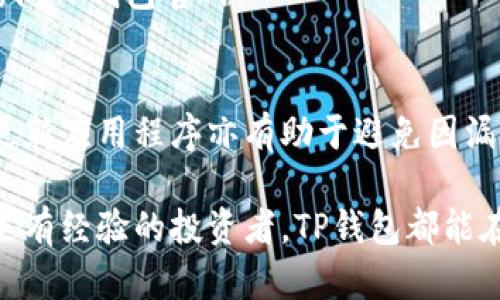    TP钱包：区块链时代的多功能数字资产管理工具  / 

 guanjianci  TP钱包, 数字钱包, 区块链, 加密货币, 数字资产管理  /guanjianci 

 随着区块链技术的快速发展和数字资产的普及，数字钱包成为每个加密货币投资者必不可少的工具。TP钱包作为一个新兴的数字资产管理工具，在其中发挥着重要的作用。本文将详细介绍TP钱包的特点、优缺点以及使用方式，帮助用户更好地理解这一工具，并提供有效的管理方案。

什么是TP钱包？
TP钱包是一种去中心化的数字钱包，支持多种主流加密货币的存储、转账和管理。与传统的银行账户不同，TP钱包将用户的资产保存在区块链上，提供更高的安全性和隐私保护。TP钱包的设计旨在便于用户管理各类数字资产，同时具备直观的操作界面，以提高用户的使用体验。

TP钱包的主要功能
TP钱包的主要功能包括数字资产的存储、交易和兑换。用户可以轻松地管理自己的加密资产，及时进行交易，缘此获得利润。此外，TP钱包还提供多种安全措施，比如私钥加密、多重签名等，以保护用户资产的安全。
TP钱包还支持多种区块链网络，用户可以在同一钱包中管理不同类型的数字资产，包括比特币、以太坊等。这种多功能性极大地方便了用户的资产管理，同时也为用户提供了多样的投资选择。

TP钱包的安全性
安全性是数字钱包中最为重要的因素之一。TP钱包采用业界领先的安全技术，用户的私钥和敏感信息不会被存储在服务器上，而是保存在用户的设备中。这种去中心化存储方式有效避免了黑客攻击和信息泄露的风险。
此外，TP钱包还支持多重签名功能，用户可设置多重审核机制，以增强交易的安全性。即使某一设备被盗，用户的资产也不容易被窃取，进一步保障了数字资产的安全。

TP钱包的优缺点
TP钱包的优点在于其界面友好，操作简单，适合各类用户使用。此外，TP钱包支持多种主流加密货币，用户可以方便地进行资产管理。安全性方面，TP钱包采取多重安全措施降低了资产风险。
然而，TP钱包也存在一些不足之处。首先，尽管其支持多种加密货币，但在某些小众币种的支持上可能不及一些专业钱包。此外，作为一款相对新兴的钱包应用，用户社区的活跃度和技术支持相较于一些老牌钱包仍有提升空间。

使用TP钱包的步骤
使用TP钱包的第一步是下载并安装应用。用户可以在官方网站或主流的应用商店下载到TP钱包。安装完成后，用户需创建一个账户，并设置强密码以保护账户安全。
接下来，用户可以通过绑定银行卡或其他支付方式，为钱包充值，购买所需的加密货币。充值后，将数字资产安全地存储在TP钱包中，用户可根据市场行情进行买卖。
TP钱包还提供了丰厚的社区奖励，用户可以通过参与社区活动获得更多的数字资产，提升投资收益。

TP钱包适合哪些用户？
TP钱包适合各类用户，无论是新手还是资深的加密货币投资者都能从中受益。对于新手用户，TP钱包的友好界面使得其能够快速上手，进行加密资产的管理和交易。对于经验丰富的用户，TP钱包的多样功能和高安全性能够满足他们的交易需求。
此外，企业用户也可利用TP钱包进行资产管理。随着越来越多的企业开始涉足区块链技术，TP钱包为企业提供了良好的解决方案，确保资金的安全与快速流转。

如何恢复TP钱包？
在使用TP钱包过程中，用户若遇到设备丢失或故障，可以通过备份恢复钱包。在创建账户时，TP钱包会生成助记词，这个助记词是恢复钱包的关键。用户应妥善保管助记词，一旦忘记或丢失，将无法恢复钱包中的资产。
恢复过程简单，用户只需下载TP钱包应用，选择“恢复钱包”选项，按提示输入助记词，即可找回之前的账户和资产。为了避免因操作失误导致资产损失，建议用户定期备份其钱包，确保数据安全。

常见问题解答
1. TP钱包的支持币种有哪些？
TP钱包支持多种主流加密货币，如比特币、以太坊等，同时也不断更新支持更多币种。用户可根据市场需求进行选择和管理，也可以通过终端查询支持的币种列表。

2. TP钱包安全吗？
TP钱包采取多种安全措施，如私钥加密和多重签名机制，以保证用户资产的安全。用户的私钥存储在本地，不会上传到服务器，这降低了黑客攻击的风险。

3. TP钱包的手续费是多少？
TP钱包的手续费因交易量和币种而异。用户可以在交易过程中看到具体的手续费信息，也可在官方网站获取详细的手续费指南。

4. 如何联系客服？
用户若在使用TP钱包中遇到问题，可通过官方网站或应用内的“帮助与支持”功能联系客服。客服团队通常提供在线咨询和邮件支持，确保用户在使用过程中得到及时的帮助。

5. TP钱包支持哪些平台使用？
TP钱包支持多个平台的使用，包括移动端和桌面端。用户可以在Android和iOS设备上下载应用，同时也可在PC端使用浏览器访问TP钱包官网。

6. 如何提高TP钱包的安全性？
除了使用TP钱包提供的安全措施外，用户还可以通过设置强密码、启用二次验证等方式进一步增强账户的安全性。此外，及时更新应用程序亦有助于避免因漏洞导致的安全问题。

通过上述介绍，用户可以更全面地了解TP钱包，以及其在数字资产管理中的重要作用。希望无论是刚接触加密货币的新手，还是有经验的投资者，TP钱包都能在资产管理和交易中提供助力。