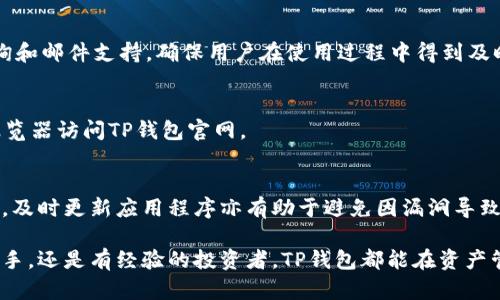    TP钱包：区块链时代的多功能数字资产管理工具  / 

 guanjianci  TP钱包, 数字钱包, 区块链, 加密货币, 数字资产管理  /guanjianci 

 随着区块链技术的快速发展和数字资产的普及，数字钱包成为每个加密货币投资者必不可少的工具。TP钱包作为一个新兴的数字资产管理工具，在其中发挥着重要的作用。本文将详细介绍TP钱包的特点、优缺点以及使用方式，帮助用户更好地理解这一工具，并提供有效的管理方案。

什么是TP钱包？
TP钱包是一种去中心化的数字钱包，支持多种主流加密货币的存储、转账和管理。与传统的银行账户不同，TP钱包将用户的资产保存在区块链上，提供更高的安全性和隐私保护。TP钱包的设计旨在便于用户管理各类数字资产，同时具备直观的操作界面，以提高用户的使用体验。

TP钱包的主要功能
TP钱包的主要功能包括数字资产的存储、交易和兑换。用户可以轻松地管理自己的加密资产，及时进行交易，缘此获得利润。此外，TP钱包还提供多种安全措施，比如私钥加密、多重签名等，以保护用户资产的安全。
TP钱包还支持多种区块链网络，用户可以在同一钱包中管理不同类型的数字资产，包括比特币、以太坊等。这种多功能性极大地方便了用户的资产管理，同时也为用户提供了多样的投资选择。

TP钱包的安全性
安全性是数字钱包中最为重要的因素之一。TP钱包采用业界领先的安全技术，用户的私钥和敏感信息不会被存储在服务器上，而是保存在用户的设备中。这种去中心化存储方式有效避免了黑客攻击和信息泄露的风险。
此外，TP钱包还支持多重签名功能，用户可设置多重审核机制，以增强交易的安全性。即使某一设备被盗，用户的资产也不容易被窃取，进一步保障了数字资产的安全。

TP钱包的优缺点
TP钱包的优点在于其界面友好，操作简单，适合各类用户使用。此外，TP钱包支持多种主流加密货币，用户可以方便地进行资产管理。安全性方面，TP钱包采取多重安全措施降低了资产风险。
然而，TP钱包也存在一些不足之处。首先，尽管其支持多种加密货币，但在某些小众币种的支持上可能不及一些专业钱包。此外，作为一款相对新兴的钱包应用，用户社区的活跃度和技术支持相较于一些老牌钱包仍有提升空间。

使用TP钱包的步骤
使用TP钱包的第一步是下载并安装应用。用户可以在官方网站或主流的应用商店下载到TP钱包。安装完成后，用户需创建一个账户，并设置强密码以保护账户安全。
接下来，用户可以通过绑定银行卡或其他支付方式，为钱包充值，购买所需的加密货币。充值后，将数字资产安全地存储在TP钱包中，用户可根据市场行情进行买卖。
TP钱包还提供了丰厚的社区奖励，用户可以通过参与社区活动获得更多的数字资产，提升投资收益。

TP钱包适合哪些用户？
TP钱包适合各类用户，无论是新手还是资深的加密货币投资者都能从中受益。对于新手用户，TP钱包的友好界面使得其能够快速上手，进行加密资产的管理和交易。对于经验丰富的用户，TP钱包的多样功能和高安全性能够满足他们的交易需求。
此外，企业用户也可利用TP钱包进行资产管理。随着越来越多的企业开始涉足区块链技术，TP钱包为企业提供了良好的解决方案，确保资金的安全与快速流转。

如何恢复TP钱包？
在使用TP钱包过程中，用户若遇到设备丢失或故障，可以通过备份恢复钱包。在创建账户时，TP钱包会生成助记词，这个助记词是恢复钱包的关键。用户应妥善保管助记词，一旦忘记或丢失，将无法恢复钱包中的资产。
恢复过程简单，用户只需下载TP钱包应用，选择“恢复钱包”选项，按提示输入助记词，即可找回之前的账户和资产。为了避免因操作失误导致资产损失，建议用户定期备份其钱包，确保数据安全。

常见问题解答
1. TP钱包的支持币种有哪些？
TP钱包支持多种主流加密货币，如比特币、以太坊等，同时也不断更新支持更多币种。用户可根据市场需求进行选择和管理，也可以通过终端查询支持的币种列表。

2. TP钱包安全吗？
TP钱包采取多种安全措施，如私钥加密和多重签名机制，以保证用户资产的安全。用户的私钥存储在本地，不会上传到服务器，这降低了黑客攻击的风险。

3. TP钱包的手续费是多少？
TP钱包的手续费因交易量和币种而异。用户可以在交易过程中看到具体的手续费信息，也可在官方网站获取详细的手续费指南。

4. 如何联系客服？
用户若在使用TP钱包中遇到问题，可通过官方网站或应用内的“帮助与支持”功能联系客服。客服团队通常提供在线咨询和邮件支持，确保用户在使用过程中得到及时的帮助。

5. TP钱包支持哪些平台使用？
TP钱包支持多个平台的使用，包括移动端和桌面端。用户可以在Android和iOS设备上下载应用，同时也可在PC端使用浏览器访问TP钱包官网。

6. 如何提高TP钱包的安全性？
除了使用TP钱包提供的安全措施外，用户还可以通过设置强密码、启用二次验证等方式进一步增强账户的安全性。此外，及时更新应用程序亦有助于避免因漏洞导致的安全问题。

通过上述介绍，用户可以更全面地了解TP钱包，以及其在数字资产管理中的重要作用。希望无论是刚接触加密货币的新手，还是有经验的投资者，TP钱包都能在资产管理和交易中提供助力。