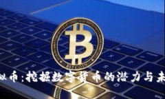 CTG虚拟币：挖掘数字货币