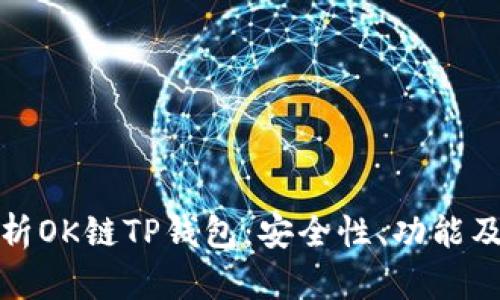 : 全面解析OK链TP钱包：安全性、功能及使用指南