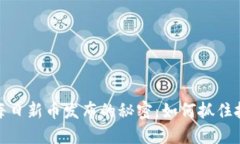 TP钱包每日新币发布的秘密