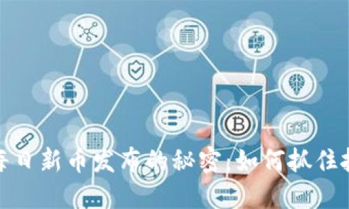 TP钱包每日新币发布的秘密：如何抓住投资机会