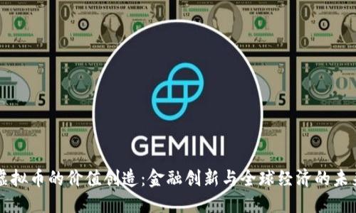 虚拟币的价值创造：金融创新与全球经济的未来