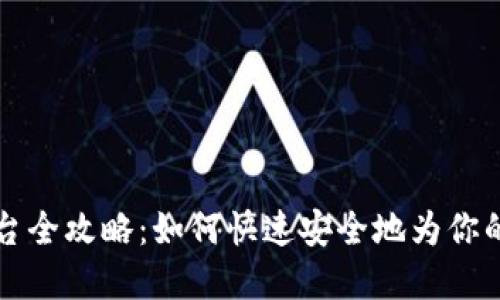 虚拟币充值平台全攻略：如何快速安全地为你的数字资产充值