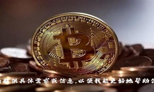 请提供具体需求或信息，以便我能更好地帮助你。