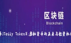 泰迪币（Teddy Token）：虚拟货币的未来与投资机会