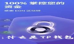 TP钱包白名单详解：什么是