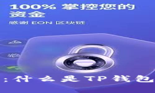 TP钱包白名单详解：什么是TP钱包白名单及其重要性