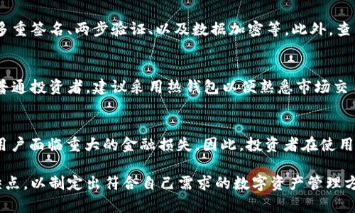 bip-title币圈大佬都用什么钱包？揭示顶级投资人的秘密/bip-title

数字货币钱包, 以太坊钱包, 比特币钱包, 冷钱包, 热钱包/guanjianci

在当今数字货币的世界里，钱包的选择对于投资者来说至关重要。尤其是那些被称为“币圈大佬”的成功投资人，他们的选择更是备受关注。从加密货币的安全性到交易的便捷性，钱包的种类和特性也受到了广泛的研究。在本文中，我们将深入探讨这些大佬们使用的钱包类型以及为什么他们会选择这些特定的钱包。同时我们还会分析一些常见的问题，帮助更多的投资者理解钱包选择的重要性。

什么是数字货币钱包？
数字货币钱包是用于存储和管理数字货币的工具。它们可以分为两大类：热钱包和冷钱包。热钱包是指在线钱包，通常用于日常交易，而冷钱包则是离线存储，安全性更高，适合长期持有。钱包的工作原理实际上是管理公钥和私钥，公钥就像你的银行账号，而私钥则像是访问这个账号的密码，因此，保护好私钥至关重要。

币圈大佬常用的钱包类型
币圈大佬常用的钱包类型因人而异，但普遍会考虑以下几种钱包：
ul
    listrong硬件钱包/strong：如Ledger、Trezor等，因其高安全性而广受欢迎。/li
    listrong软件钱包/strong：如MetaMask、Exodus等，这些钱包方便易用，适合日常交易。/li
    listrong纸钱包/strong：尽管不如硬件钱包便利，但纸钱包的安全性同样出色，适合长期存储。/li
    listrong移动钱包/strong：如Trust Wallet、Coinomi等，适合随时随地进行交易。/li
/ul

硬件钱包的优势与劣势
硬件钱包如Ledger和Trezor在币圈中享有盛誉，主要因为它们提供了顶级的安全性。它们将用户的私钥安全地存储在设备中，而非互联网，这大大降低了被黑客攻击的风险。然而，硬件钱包的缺点是相对较高的购买成本，以及在使用中需要连接到电脑或手机，这在一定程度上影响了其便捷性。

软件钱包为何备受青睐？
软件钱包因为其易用性而受到很多用户的青睐。以MetaMask为例，用户可以非常快速地创建账户，进行转账和接收货币。这些钱包一般都有良好的用户界面，且能够轻松地与去中心化应用（DApp）进行交互。尽管如此，软件钱包的安全性相对较低，尤其是热钱包，需要用户在使用时提高警惕，避免钓鱼网站和恶意软件的攻击。

为什么选择纸钱包？
纸钱包虽然不如硬件和软件钱包方便，但在安全性方面，它能够有效防止黑客攻击。纸钱包是把公钥和私钥打印在纸上，从而实现离线存储。但纸张容易损坏或者丢失，因此在使用纸钱包时用户需要采取额外的保护措施，例如妥善保管存放的地点。

移动钱包的便捷性与缺陷
移动钱包如Trust Wallet和Coinomi，因其便捷性而受到了许多用户的欢迎。在外出时，用户只需携带手机，就可以轻松进行交易。这些钱包通常还有内置的交易所，方便用户随时查看最新的市场行情。缺点在于，手机随时有可能被盗或丢失，因此用户需要特别小心，以防止私钥落入不法之手。

如何根据自己的需求选择合适的钱包？
选择钱包时，用户应考虑多个方面，包括资产安全性、便捷性、支持的币种和交易费用等。如果你是长期投资者，尽量选择硬件钱包；如果你是频繁交易者，那么软件钱包和移动钱包将是更好的选择。另外，建议用户也可以结合多种钱包使用，以增加安全性和灵活性。

常见问题解答

1. 数字货币钱包是否需要所有人都使用？
在数字货币的生态系统中，不同的人有不同的需求，因此钱包的必要性因人而异。对普通投资者来说，使用数字货币钱包是非常有必要的，它不仅能帮助用户安全地存储资产，还能实现便捷的交易。而对于一些仅仅想了解数字货币的人来说，使用钱包可能不是必须的。然而，如果你决定投资于数字货币，选择一个合适的钱包是保护你资产安全的第一步。

2. 是否可以只使用一种钱包来管理所有数字资产？
虽然理论上讲是可以的，但不建议用户仅依靠一种钱包。主要原因在于不同的钱包各自有其优缺点。使用多种钱包的组合能够降低风险，例如，用户可以将大部分资产存储在硬件钱包中，以确保安全，而将少部分资产存储在热钱包中以方便日常交易。此外，不同钱包支持的币种也可能不同，因此选择多种钱包能更好地满足不同类型数字资产的管理需求。

3. 如何保证私钥的安全性？
私钥是数字货币钱包的核心，保护私钥的安全性至关重要。首先，用户在创建钱包时，应该立即备份私钥，并保存在安全且不易被他人接触的地方。其次，避免在公共网络或不安全的设备上访问钱包。如果可能的话，使用硬件钱包或纸钱包，确保私钥不接入互联网。此外，使用强密码和两步验证等安全措施，也能有效提高资产的安全性。

4. 如何判断一个钱包的安全性？
判断一个数字货币钱包的安全性通常涉及多个因素。首先，要查看钱包的开发团队和社区反馈，知名且具有良好声誉的钱包通常更可靠。其次，分析其安全措施，例如是否提供多重签名、两步验证、以及数据加密等。此外，查看用户评价和安全审计报告，也能帮助用户评估钱包的安全性。最后，如果可能的话，选择开源钱包，透明的代码能够使得用户对安全性有更高的信心。

5. 热钱包和冷钱包哪种更好？
热钱包和冷钱包各有其优势，适合不同的用户需求。热钱包因其便利性而适合频繁交易，用户可以快速完成转账和接收。而冷钱包则专注于安全，适合长期存储。对于初学者或普通投资者，建议采用热钱包以便熟悉市场交易；而对于长期投资者，冷钱包则是保护资产的理想选择。很多用户也会结合这两种钱包，以确保资金的安全和交易的便捷。

6. 钱包使用中的常见误区是什么？
在使用数字货币钱包时，常见的误区包括：认为钱包是安全的，就可以随意分享私钥；过于依赖软件钱包而忽视安全防护；不备份私钥和助记词等关键信息。这些误区可能导致用户面临重大的金融损失。因此，投资者在使用钱包时必须保持足够的警觉和知识储备，才能更有效地管理和保护自己的数字资产。

总结来说，选择一个合适的数字货币钱包对于确保资产安全、实现高效交易至关重要。无论是初学者还是资深投资者，都应当认真考虑钱包选择，充分了解各种类型钱包的优缺点，以制定出符合自己需求的数字资产管理方案。