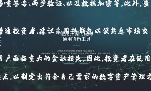 bip-title币圈大佬都用什么钱包？揭示顶级投资人的秘密/bip-title

数字货币钱包, 以太坊钱包, 比特币钱包, 冷钱包, 热钱包/guanjianci

在当今数字货币的世界里，钱包的选择对于投资者来说至关重要。尤其是那些被称为“币圈大佬”的成功投资人，他们的选择更是备受关注。从加密货币的安全性到交易的便捷性，钱包的种类和特性也受到了广泛的研究。在本文中，我们将深入探讨这些大佬们使用的钱包类型以及为什么他们会选择这些特定的钱包。同时我们还会分析一些常见的问题，帮助更多的投资者理解钱包选择的重要性。

什么是数字货币钱包？
数字货币钱包是用于存储和管理数字货币的工具。它们可以分为两大类：热钱包和冷钱包。热钱包是指在线钱包，通常用于日常交易，而冷钱包则是离线存储，安全性更高，适合长期持有。钱包的工作原理实际上是管理公钥和私钥，公钥就像你的银行账号，而私钥则像是访问这个账号的密码，因此，保护好私钥至关重要。

币圈大佬常用的钱包类型
币圈大佬常用的钱包类型因人而异，但普遍会考虑以下几种钱包：
ul
    listrong硬件钱包/strong：如Ledger、Trezor等，因其高安全性而广受欢迎。/li
    listrong软件钱包/strong：如MetaMask、Exodus等，这些钱包方便易用，适合日常交易。/li
    listrong纸钱包/strong：尽管不如硬件钱包便利，但纸钱包的安全性同样出色，适合长期存储。/li
    listrong移动钱包/strong：如Trust Wallet、Coinomi等，适合随时随地进行交易。/li
/ul

硬件钱包的优势与劣势
硬件钱包如Ledger和Trezor在币圈中享有盛誉，主要因为它们提供了顶级的安全性。它们将用户的私钥安全地存储在设备中，而非互联网，这大大降低了被黑客攻击的风险。然而，硬件钱包的缺点是相对较高的购买成本，以及在使用中需要连接到电脑或手机，这在一定程度上影响了其便捷性。

软件钱包为何备受青睐？
软件钱包因为其易用性而受到很多用户的青睐。以MetaMask为例，用户可以非常快速地创建账户，进行转账和接收货币。这些钱包一般都有良好的用户界面，且能够轻松地与去中心化应用（DApp）进行交互。尽管如此，软件钱包的安全性相对较低，尤其是热钱包，需要用户在使用时提高警惕，避免钓鱼网站和恶意软件的攻击。

为什么选择纸钱包？
纸钱包虽然不如硬件和软件钱包方便，但在安全性方面，它能够有效防止黑客攻击。纸钱包是把公钥和私钥打印在纸上，从而实现离线存储。但纸张容易损坏或者丢失，因此在使用纸钱包时用户需要采取额外的保护措施，例如妥善保管存放的地点。

移动钱包的便捷性与缺陷
移动钱包如Trust Wallet和Coinomi，因其便捷性而受到了许多用户的欢迎。在外出时，用户只需携带手机，就可以轻松进行交易。这些钱包通常还有内置的交易所，方便用户随时查看最新的市场行情。缺点在于，手机随时有可能被盗或丢失，因此用户需要特别小心，以防止私钥落入不法之手。

如何根据自己的需求选择合适的钱包？
选择钱包时，用户应考虑多个方面，包括资产安全性、便捷性、支持的币种和交易费用等。如果你是长期投资者，尽量选择硬件钱包；如果你是频繁交易者，那么软件钱包和移动钱包将是更好的选择。另外，建议用户也可以结合多种钱包使用，以增加安全性和灵活性。

常见问题解答

1. 数字货币钱包是否需要所有人都使用？
在数字货币的生态系统中，不同的人有不同的需求，因此钱包的必要性因人而异。对普通投资者来说，使用数字货币钱包是非常有必要的，它不仅能帮助用户安全地存储资产，还能实现便捷的交易。而对于一些仅仅想了解数字货币的人来说，使用钱包可能不是必须的。然而，如果你决定投资于数字货币，选择一个合适的钱包是保护你资产安全的第一步。

2. 是否可以只使用一种钱包来管理所有数字资产？
虽然理论上讲是可以的，但不建议用户仅依靠一种钱包。主要原因在于不同的钱包各自有其优缺点。使用多种钱包的组合能够降低风险，例如，用户可以将大部分资产存储在硬件钱包中，以确保安全，而将少部分资产存储在热钱包中以方便日常交易。此外，不同钱包支持的币种也可能不同，因此选择多种钱包能更好地满足不同类型数字资产的管理需求。

3. 如何保证私钥的安全性？
私钥是数字货币钱包的核心，保护私钥的安全性至关重要。首先，用户在创建钱包时，应该立即备份私钥，并保存在安全且不易被他人接触的地方。其次，避免在公共网络或不安全的设备上访问钱包。如果可能的话，使用硬件钱包或纸钱包，确保私钥不接入互联网。此外，使用强密码和两步验证等安全措施，也能有效提高资产的安全性。

4. 如何判断一个钱包的安全性？
判断一个数字货币钱包的安全性通常涉及多个因素。首先，要查看钱包的开发团队和社区反馈，知名且具有良好声誉的钱包通常更可靠。其次，分析其安全措施，例如是否提供多重签名、两步验证、以及数据加密等。此外，查看用户评价和安全审计报告，也能帮助用户评估钱包的安全性。最后，如果可能的话，选择开源钱包，透明的代码能够使得用户对安全性有更高的信心。

5. 热钱包和冷钱包哪种更好？
热钱包和冷钱包各有其优势，适合不同的用户需求。热钱包因其便利性而适合频繁交易，用户可以快速完成转账和接收。而冷钱包则专注于安全，适合长期存储。对于初学者或普通投资者，建议采用热钱包以便熟悉市场交易；而对于长期投资者，冷钱包则是保护资产的理想选择。很多用户也会结合这两种钱包，以确保资金的安全和交易的便捷。

6. 钱包使用中的常见误区是什么？
在使用数字货币钱包时，常见的误区包括：认为钱包是安全的，就可以随意分享私钥；过于依赖软件钱包而忽视安全防护；不备份私钥和助记词等关键信息。这些误区可能导致用户面临重大的金融损失。因此，投资者在使用钱包时必须保持足够的警觉和知识储备，才能更有效地管理和保护自己的数字资产。

总结来说，选择一个合适的数字货币钱包对于确保资产安全、实现高效交易至关重要。无论是初学者还是资深投资者，都应当认真考虑钱包选择，充分了解各种类型钱包的优缺点，以制定出符合自己需求的数字资产管理方案。