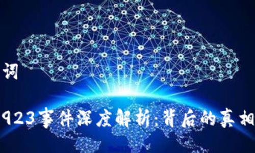 与关键词

虚拟币923事件深度解析：背后的真相与影响