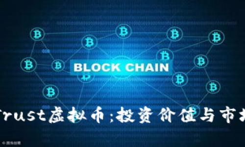 深入探讨Trust虚拟币：投资价值与市场前景分析