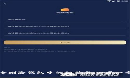 如何安全删除钱包中的门禁卡：一步一步的指南