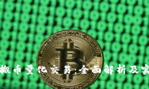 虚拟币搬币量化交易：全面解析及实用策略