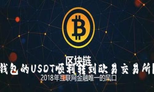 : 如何将TP钱包的USDT顺利转到欧易交易所？链选择详解