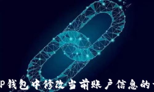 
如何在TP钱包中修改当前账户信息的详细指南