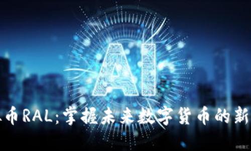 虚拟币RAL：掌握未来数字货币的新机遇