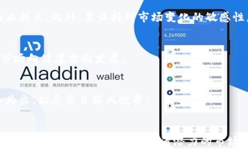 
虚拟币停止运营：原因、影响与未来走势分析

虚拟币, 停止运营, 区块链, 投资风险, 加密货币/guanjianci

引言
在近年来，虚拟币市场经历了巨大的波动与变化。尽管许多虚拟币为投资者带来了丰厚的回报，但也有不少虚拟币因各种原因停止了运营。本文将深入剖析虚拟币停止运营的原因、对市场的影响以及未来走势的可能性。同时，我们也会为您解答与虚拟币停止运营相关的一些常见问题。

什么是虚拟币？
虚拟币是一种数字资产，通常基于区块链技术，旨在作为交换媒介或价值储存工具。它们的交易由去中心化的网络进行管理，通常不受政府或金融机构的控制。比特币、以太坊等虚拟币是最为知名的代表，它们为用户提供了高效、安全和匿名的交易方式。
虚拟币的价值波动剧烈，投资者的风险程度较高，因此许多人在参与虚拟币交易时需要谨慎考虑自己的投资策略与风险承受能力。

虚拟币停止运营的原因
虚拟币停止运营的原因主要可以归结为以下几个方面：
1. 法律法规影响br随着虚拟币市场的迅猛发展，各国政府和监管机构纷纷加强对虚拟货币的监管。在许多国家，虚拟币的合法性尚不明确，政府的监管政策可能对其运营产生负面影响。一些虚拟币可能因未能遵循当地法规，而被迫停止运营。
2. 经济因素br虚拟币市场的波动性极大，许多项目在初期获得了大量投资，但随着市场环境的变化，投资者信心减少，使得项目无法继续获得资金支持。这样的经济压力最终可能导致项目停运。
3. 技术问题br许多虚拟币项目依赖复杂的技术开发与支持，如果项目团队无法解决技术难题或进行持续更新，那么开放者可能会选择暂停或停止项目。同时，安全漏洞的发生也可能迫使开发团队停止运营，以保护用户资金。
4. 团队变动br虚拟币项目的核心团队可能因各种原因发生变动，例如核心成员离职或团队理念不合等。这种不稳定性可能危及项目的方方面面，甚至导致项目的终止。
5. 社区支持缺失br一个健康的虚拟币项目需要拥有一个活跃并支持的社区。缺乏支持和参与的项目往往难以维持运营，因为用户的热情和参与度对于项目的成功至关重要。

虚拟币停止运营后的影响
虚拟币停止运营会对市场产生多方面的影响：
1. 投资者损失br一旦虚拟币停止运营，投资者可能会面临严重的财务损失。许多投资者在投入资金之后，对项目的未来充满期待，但项目的停止往往意味着他们的投资没有回报，这会导致对整个虚拟币市场的信任度降低。
2. 市场波动br虚拟币市场的波动性很大，某个项目的停止运营可能导致其他相关币种的价格波动，引发市场恐慌。投资者可能会迅速抛售相关资产，造成价格大幅下跌。
3. 监管加强br随着一些虚拟币项目因停止运营而受到广泛关注，监管机构可能会进一步加强对整个市场的监管。这可能导致未来更多项目需要在法律合规方面付出更大的努力。
4. 对新项目的影响br虚拟币停止运营的案例可能会影响新项目的融资与发展。投资者在面对新项目时可能会更加谨慎，从而增加新项目获得资金和支持的难度。
5. 信任危机br多起虚拟币项目停止运营的事件会导致市场信任危机的加剧。这不仅影响现有虚拟币的交易和投资信心，也可能使潜在的新参与者望而却步。

如何避免投资虚拟币项目的风险？
在虚拟币投资过程中，识别和评估项目的可靠性与可行性至关重要。以下是一些可行的策略：
1. 研究项目背景br尽量了解项目的团队背景、技术框架和解决方案。项目团队的透明度和信誉是评估其潜力与风险的重要因素。通过查阅网上的评论、社交媒体、白皮书等方式来获取相关信息。
2. 检查法律合规性br确保所投资的项目遵循当地的法律法规。任何隐瞒法律合规方面内容的项目都可能面临风险。
3. 参与社区br积极参与项目的社区，了解其他投资者的看法和建议。如果社区活跃且支持项目，有助于推动项目发展。
4. 设定止损策略br不论项目的预期收益如何，都应该设定合理的止损点，确保在遇到风险时能够及时止损，避免损失扩大。
5. 分散投资br切忌将所有资金投入单一虚拟币项目，适度分散投资能降低风险，让投资组合更具灵活性。

未来虚拟币市场的走势
尽管虚拟币市场面临种种挑战，依旧存在许多潜在的发展机会。以下是一些未来市场走势的展望：
1. 技术创新br随着区块链技术的不断进步，未来将会有更多创新的金融产品与服务出现。除了加密货币本身，去中心化金融（DeFi）、非同质化代币（NFT）等领域都可能迎来新的发展机遇。
2. 监管环境的成熟br市场的监管政策将变得更加清晰与合理。虽然短期内可能对项目产生影响，但长期看可能促进行业的健康发展，吸引更多合规的投资者。
3. 增加的主流接受度br越来越多的机构和企业开始接受虚拟币作为支付方式，这为虚拟币的广泛应用奠定基础。同时，主流金融机构亦在不断研究与参与虚拟币领域。
4. 社区参与度的提升br随着更多人的参与，虚拟币的社区将变得更加活跃，用户的参与将为项目提供更高的支持度与忠诚度，有助于维护项目的长期发展。

常见问题解答
1. 为什么一些虚拟币项目会停止运营？
虚拟币项目停止运营的原因多种多样，包括法律监管压力、经济因素、技术问题、团队变动以及社区支持缺失等。这些因素可能单独或共同导致项目的崩溃。

2. 投资虚拟币有哪些风险？
投资虚拟币的风险主要包括价格波动大、项目不确定性高、法律合规未明、团队透明度不足及市场陷阱等。此外，投资者还可能面临流动性问题和技术安全风险。

3. 如何判断一个虚拟币项目是否值得投资？
判断虚拟币项目的价值需从团队背景、技术可行性、市场需求、社区支持等方面综合考虑。研究项目的白皮书与社区反馈，关注项目的发展动态，进行多层次评估可以帮助做出更明智的决定。

4. 如何确保我的虚拟币投资安全？
确保虚拟币投资安全的方式包括使用可信赖的交易所、启用双重认证、定期监控账户、选择有信誉的钱包以及设置合理的止损点。此外，要保持对市场变化的敏感性，不轻信高回报的投资宣传。

5. 虚拟币市场的未来走向如何？
未来虚拟币市场可能经历技术创新和监管环境的成熟，越来越多的企业与机构开始接受虚拟币，广泛的应用潜力将促使市场向健康方向发展。

6. 投资虚拟币需要多少资金？
投资虚拟币不一定需要巨额资金，小额投资也可以参与市场，但建议在投资前进行充分的研究和了解。根据个人情况量入为出，切忌盲目跟风投资。

结论
虚拟币停止运营是一项复杂的现象，涉及因素多样。虽然投资虚拟币面临多种挑战与风险，但通过深度研究与合理规划，投资者仍然有机会在这个充满潜力的市场中找到盈利的机会。希望本文能对您的投资决策和对虚拟币市场的理解有所帮助。