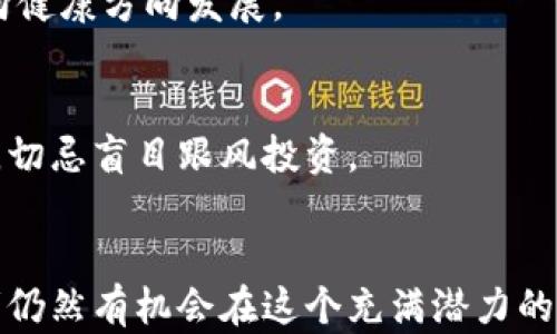 
虚拟币停止运营：原因、影响与未来走势分析

虚拟币, 停止运营, 区块链, 投资风险, 加密货币/guanjianci

引言
在近年来，虚拟币市场经历了巨大的波动与变化。尽管许多虚拟币为投资者带来了丰厚的回报，但也有不少虚拟币因各种原因停止了运营。本文将深入剖析虚拟币停止运营的原因、对市场的影响以及未来走势的可能性。同时，我们也会为您解答与虚拟币停止运营相关的一些常见问题。

什么是虚拟币？
虚拟币是一种数字资产，通常基于区块链技术，旨在作为交换媒介或价值储存工具。它们的交易由去中心化的网络进行管理，通常不受政府或金融机构的控制。比特币、以太坊等虚拟币是最为知名的代表，它们为用户提供了高效、安全和匿名的交易方式。
虚拟币的价值波动剧烈，投资者的风险程度较高，因此许多人在参与虚拟币交易时需要谨慎考虑自己的投资策略与风险承受能力。

虚拟币停止运营的原因
虚拟币停止运营的原因主要可以归结为以下几个方面：
1. 法律法规影响br随着虚拟币市场的迅猛发展，各国政府和监管机构纷纷加强对虚拟货币的监管。在许多国家，虚拟币的合法性尚不明确，政府的监管政策可能对其运营产生负面影响。一些虚拟币可能因未能遵循当地法规，而被迫停止运营。
2. 经济因素br虚拟币市场的波动性极大，许多项目在初期获得了大量投资，但随着市场环境的变化，投资者信心减少，使得项目无法继续获得资金支持。这样的经济压力最终可能导致项目停运。
3. 技术问题br许多虚拟币项目依赖复杂的技术开发与支持，如果项目团队无法解决技术难题或进行持续更新，那么开放者可能会选择暂停或停止项目。同时，安全漏洞的发生也可能迫使开发团队停止运营，以保护用户资金。
4. 团队变动br虚拟币项目的核心团队可能因各种原因发生变动，例如核心成员离职或团队理念不合等。这种不稳定性可能危及项目的方方面面，甚至导致项目的终止。
5. 社区支持缺失br一个健康的虚拟币项目需要拥有一个活跃并支持的社区。缺乏支持和参与的项目往往难以维持运营，因为用户的热情和参与度对于项目的成功至关重要。

虚拟币停止运营后的影响
虚拟币停止运营会对市场产生多方面的影响：
1. 投资者损失br一旦虚拟币停止运营，投资者可能会面临严重的财务损失。许多投资者在投入资金之后，对项目的未来充满期待，但项目的停止往往意味着他们的投资没有回报，这会导致对整个虚拟币市场的信任度降低。
2. 市场波动br虚拟币市场的波动性很大，某个项目的停止运营可能导致其他相关币种的价格波动，引发市场恐慌。投资者可能会迅速抛售相关资产，造成价格大幅下跌。
3. 监管加强br随着一些虚拟币项目因停止运营而受到广泛关注，监管机构可能会进一步加强对整个市场的监管。这可能导致未来更多项目需要在法律合规方面付出更大的努力。
4. 对新项目的影响br虚拟币停止运营的案例可能会影响新项目的融资与发展。投资者在面对新项目时可能会更加谨慎，从而增加新项目获得资金和支持的难度。
5. 信任危机br多起虚拟币项目停止运营的事件会导致市场信任危机的加剧。这不仅影响现有虚拟币的交易和投资信心，也可能使潜在的新参与者望而却步。

如何避免投资虚拟币项目的风险？
在虚拟币投资过程中，识别和评估项目的可靠性与可行性至关重要。以下是一些可行的策略：
1. 研究项目背景br尽量了解项目的团队背景、技术框架和解决方案。项目团队的透明度和信誉是评估其潜力与风险的重要因素。通过查阅网上的评论、社交媒体、白皮书等方式来获取相关信息。
2. 检查法律合规性br确保所投资的项目遵循当地的法律法规。任何隐瞒法律合规方面内容的项目都可能面临风险。
3. 参与社区br积极参与项目的社区，了解其他投资者的看法和建议。如果社区活跃且支持项目，有助于推动项目发展。
4. 设定止损策略br不论项目的预期收益如何，都应该设定合理的止损点，确保在遇到风险时能够及时止损，避免损失扩大。
5. 分散投资br切忌将所有资金投入单一虚拟币项目，适度分散投资能降低风险，让投资组合更具灵活性。

未来虚拟币市场的走势
尽管虚拟币市场面临种种挑战，依旧存在许多潜在的发展机会。以下是一些未来市场走势的展望：
1. 技术创新br随着区块链技术的不断进步，未来将会有更多创新的金融产品与服务出现。除了加密货币本身，去中心化金融（DeFi）、非同质化代币（NFT）等领域都可能迎来新的发展机遇。
2. 监管环境的成熟br市场的监管政策将变得更加清晰与合理。虽然短期内可能对项目产生影响，但长期看可能促进行业的健康发展，吸引更多合规的投资者。
3. 增加的主流接受度br越来越多的机构和企业开始接受虚拟币作为支付方式，这为虚拟币的广泛应用奠定基础。同时，主流金融机构亦在不断研究与参与虚拟币领域。
4. 社区参与度的提升br随着更多人的参与，虚拟币的社区将变得更加活跃，用户的参与将为项目提供更高的支持度与忠诚度，有助于维护项目的长期发展。

常见问题解答
1. 为什么一些虚拟币项目会停止运营？
虚拟币项目停止运营的原因多种多样，包括法律监管压力、经济因素、技术问题、团队变动以及社区支持缺失等。这些因素可能单独或共同导致项目的崩溃。

2. 投资虚拟币有哪些风险？
投资虚拟币的风险主要包括价格波动大、项目不确定性高、法律合规未明、团队透明度不足及市场陷阱等。此外，投资者还可能面临流动性问题和技术安全风险。

3. 如何判断一个虚拟币项目是否值得投资？
判断虚拟币项目的价值需从团队背景、技术可行性、市场需求、社区支持等方面综合考虑。研究项目的白皮书与社区反馈，关注项目的发展动态，进行多层次评估可以帮助做出更明智的决定。

4. 如何确保我的虚拟币投资安全？
确保虚拟币投资安全的方式包括使用可信赖的交易所、启用双重认证、定期监控账户、选择有信誉的钱包以及设置合理的止损点。此外，要保持对市场变化的敏感性，不轻信高回报的投资宣传。

5. 虚拟币市场的未来走向如何？
未来虚拟币市场可能经历技术创新和监管环境的成熟，越来越多的企业与机构开始接受虚拟币，广泛的应用潜力将促使市场向健康方向发展。

6. 投资虚拟币需要多少资金？
投资虚拟币不一定需要巨额资金，小额投资也可以参与市场，但建议在投资前进行充分的研究和了解。根据个人情况量入为出，切忌盲目跟风投资。

结论
虚拟币停止运营是一项复杂的现象，涉及因素多样。虽然投资虚拟币面临多种挑战与风险，但通过深度研究与合理规划，投资者仍然有机会在这个充满潜力的市场中找到盈利的机会。希望本文能对您的投资决策和对虚拟币市场的理解有所帮助。