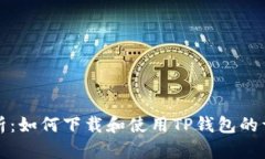 全面解析：如何下载和使