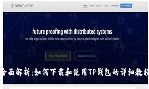 全面解析：如何下载和使用TP钱包的详细教程