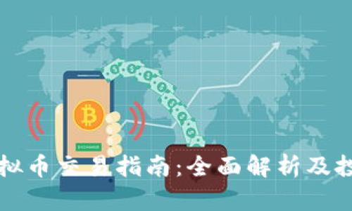 香港虚拟币交易指南：全面解析及投资策略