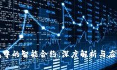 TP钱包中的智能合约：深度