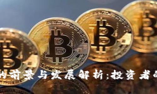 中艺虚拟币的前景与发展解析：投资者的机遇与挑战