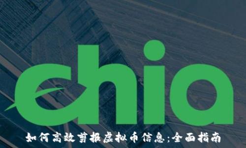   
如何高效剪报虚拟币信息：全面指南