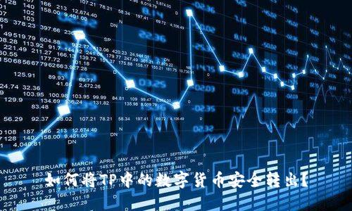 如何将TP中的数字货币安全转出？