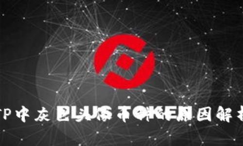 TP中灰色头像币种的原因解析