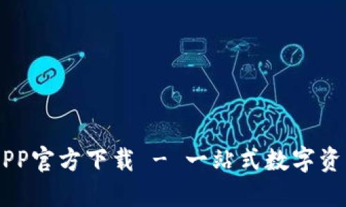 苹果版TPAPP官方下载 - 一站式数字资产管理平台