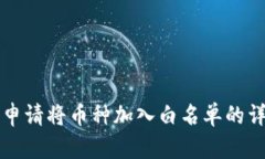 TP如何申请将币种加入白名