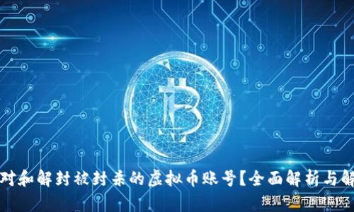 如何应对和解封被封杀的虚拟币账号？全面解析与解决方案