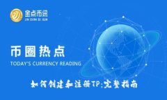 如何创建和注册TP：完整指