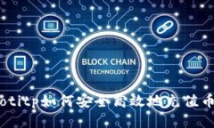 baiotitp如何安全高效地充值