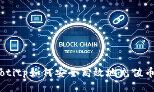 baiotitp如何安全高效地充值币安？