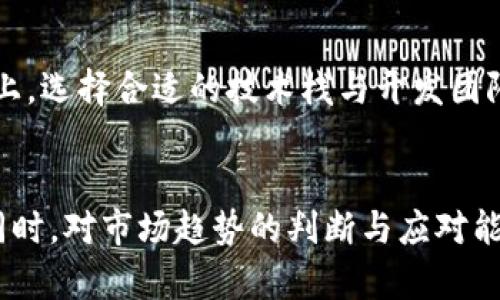 biao ti/biao ti虚拟币交易网站程序：搭建安全、高效的数字货币交易平台/biao ti

虚拟币, 交易网站, 区块链, 安全性, 数字货币/guanjianci

引言
随着数字货币的兴起，越来越多的人开始关注虚拟币交易网站。如何搭建一个安全、高效的虚拟币交易网站，已经成为众多投资者和创业者关心的话题。本文将从多个角度出发，探讨虚拟币交易网站程序的设计与实现，同时还将解答一些用户最关心的问题，帮助您深入理解这一领域。

虚拟币交易网站的基本构成
一个虚拟币交易网站通常包括前端和后端两个部分。前端主要用于用户交互，提供一系列功能如用户注册、交易、资产管理等，而后端则是整个网站的核心，负责数据处理、算法运行和安全保障。
前端可以使用HTML、CSS和JavaScript等语言进行开发，用户体验。后端通常使用Java、Python、Node.js等语言，搭建高并发、高可用的系统架构。此外，数据库也是不可或缺的一部分，MySQL、MongoDB等都是常用的选择。

虚拟币交易网站的安全性
安全性是虚拟币交易网站最重要的因素之一。以下是一些常见的安全措施：
ul
    listrongSSL证书/strong：为网站引入SSL证书，确保数据传输的安全性。/li
    listrong多重验证/strong：通过邮箱、短信等多重途径进行用户身份验证。/li
    listrong冷存储/strong：大部分虚拟币应存储在离线冷中，以减少被黑客攻击的风险。/li
    listrong实时监控/strong：系统需要设置实时监控机制，及时发现和处理潜在的安全威胁。/li
/ul
通过以上的安全措施，可以有效提高虚拟币交易网站的安全性，从而获得用户的信任。

如何选择合适的技术栈
在开发虚拟币交易网站时，选择合适的技术栈至关重要。以下是一些建议：
ul
    listrong前端框架/strong：React、Vue或Angular都是非常受欢迎的前端框架，适合构建动态交互的用户界面。/li
    listrong后端语言/strong：根据项目需求选择合适的后端语言，如Python适合快速开发，而Java则在高并发场景中表现更加稳健。/li
    listrong数据库/strong：MySQL适合传统数据存储，而MongoDB等NoSQL数据库则在处理非结构化数据时更具优势。/li
/ul
对技术选型全面考虑，可以帮助项目在性能与开发效率之间找到平衡。

提高用户体验的策略
用户体验是虚拟币交易网站成功的关键。为了提升用户体验，您可以采取以下策略：
ul
    listrong简洁的界面设计/strong：避免界面设计过于复杂，确保用户可以快速找到所需功能。/li
    listrong流畅的交易流程/strong：交易流程，尽量减少用户的操作步骤与时间。/li
    listrong提供优质的客户服务/strong：通过在线客服、FAQ页面等方式，解决用户疑问与问题。/li
/ul
采用这些策略可以有效降低用户流失率，提高用户的满意度。

虚拟币市场发展的趋势
虚拟币市场目前正在经历一个快速变化的过程，以下是一些可能的发展趋势：
ul
    listrong合规化/strong：越来越多的国家和地区开始出台相关法律法规，推动虚拟币市场合规化。/li
    listrong金融化/strong：虚拟币的金融产品化趋势显著，各种交易所、期货、ETF等金融工具应运而生。/li
    listrong去中心化/strong：越来越多的去中心化交易平台崛起，用户的资产安全性与隐私将得到更好的保障。/li
/ul
理解市场的发展趋势，有助于您更好地定位自己的虚拟币交易网站，抓住机遇。

解答用户常见问题

1. 如何保障虚拟币交易的安全性？
保障虚拟币交易的安全性是每个交易平台必须面对的核心问题。首先，要为交易网站引入SSL证书以加密用户的数据，防止黑客攻击。其次，采用多重身份验证，可以大幅提高账户安全性，例如通过手机短信或第三方认证应用进行二次验证。此外，交易所应定期进行安全审计，对系统中潜在的安全漏洞进行修补。冷的使用也是十分重要的，用户的大部分资金应存储在离线环境中，尽量避免因黑客攻击导致的资产损失。

2. 如何吸引用户注册和使用交易平台？
吸引用户注册和使用交易平台可以从多方面入手。首先，提供注册奖励或优惠佣金是比较有效的手段。其次，用户体验，确保网站界面简洁、功能齐全，能够满足用户的各种需求。除此之外，提供稳定的交易服务与快速的提现流程也是非常重要的。同时，可以通过社交媒体、线上广告等多种渠道进行市场推广，以提高品牌的知名度。

3. 如何处理用户的投诉和建议？
处理用户的投诉和建议是提升用户满意度的重要环节。建立一个专门的客户服务团队，负责处理用户反馈。用户在遇到问题时，应能通过多种途径（如电话、邮件、在线客服等）联系客户服务。此外，定期对用户的投诉和建议进行分析，及时调整和平台功能，以提升用户的满意度。建立良好的客服沟通机制，能让用户感受到被重视，有助于提升忠诚度。

4. 如何确保交易平台的稳定性和流畅性？
确保交易平台的稳定性和流畅性需要从技术架构和服务质量两个方面入手。首先，要选择高性能的服务器和数据库，根据业务量进行横向扩展，以确保高并发时的稳定运行。其次，定期对系统进行性能测试与，发现潜在的问题并做出调整。此外，开发团队要制定完善的监控机制，对系统的各种指标（如响应时间、交易成功率等）进行实时监控，以便及时处理异常事件，减少用户的损失。

5. 虚拟币市场的未来走向是什么？
虚拟币市场的发展方向将受到多重因素的影响。首先，从合规化的角度看，各国政府对于虚拟货币的监管日益严格，未来市场将会趋向于规范化。其次，随着技术的进步，去中心化交易平台（DEX）和数字货币金融产品的兴起将会是市场的另一大趋势。此外，用户教育也显得尤为重要，随着越来越多的人了解和接受数字货币，市场将会不断扩大。未来的虚拟币市场将更为多元化、规范化，对投资者而言将是一个充满机遇的领域。

6. 在建立交易平台之前，需要做哪些准备？
在建立交易平台之前，进行市场调研和需求分析是至关重要的。这可以帮助您了解当前市场的竞争状况和用户需求。其次，明确平台的定位，设定相应的商业模式（如交易手续费、广告收入等）。技术上，选择合适的技术栈与开发团队极为重要。此外，确保交易所的法律合规性，咨询法律顾问以规避潜在风险。在此基础上，进行系统的设计与开发，优先上线基本功能，以便尽快向用户提供服务。

结论
虚拟币交易网站的建设是一个复杂而系统的工程，需要从多个方面进行综合考虑。通过确保安全性、提高用户体验、选择合适的技术栈以及及时响应用户的反馈，可以有效增强交易平台的竞争力。同时，对市场趋势的判断与应对能力，决定了正常运营止损以下的平台未来。因此，创业者在建立虚拟币交易网站之前，应做好充分的市场调研与准备，以实现更高的商业价值。