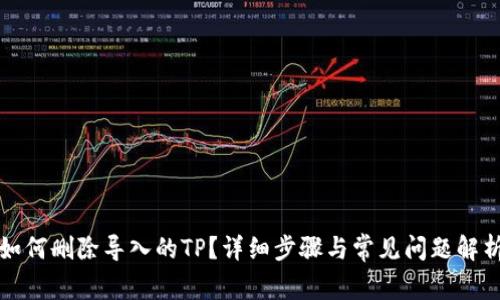 如何删除导入的TP？详细步骤与常见问题解析