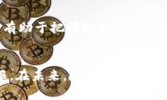 biao ti虚拟币汇总最新/bi