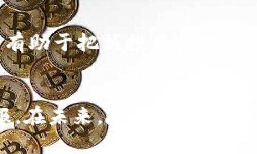 biao ti虚拟币汇总最新/biao ti

虚拟货币, 数字资产, 加密货币, 虚拟货币交易, 最新动态/guanjianci

引言
在当今金融科技迅猛发展的时代，虚拟货币作为一种新兴的投资方式，已吸引了全球数以百万计的投资者与用户。随着技术的不断迭代和市场环境的变化，虚拟货币的种类、应用和交易方式也在不断演进。本文将系统汇总最新虚拟货币的动态，帮助投资者更好地理解这一复杂的市场，洞察未来的趋势。

虚拟货币的种类和分类
虚拟货币通常可以分为几大类：第一类是法定货币的数字化形式，比如中国的数字人民币；第二类是去中心化的加密货币，如比特币（Bitcoin）和以太坊（Ethereum）；第三类是稳定币（Stablecoin），例如USDT，旨在保持与法定货币的价值平衡。不同种类的虚拟货币在功能、用途和投资风险上各有特点，对于投资者来说，了解这些分类是非常重要的。

最新的市场动态
截至目前，全球虚拟货币市场的总市值已经突破了数万亿美元，尽管过程波澜起伏，但某些虚拟货币表现依旧强劲。例如，比特币在2023年也经历了几轮价格波动，最高曾逼近5万美元，再次引起了大众的关注。而以太坊在智能合约领域的应用持续扩大，给其价格带来了良好支撑。其他新兴虚拟货币如Solana和Cardano也开始受到市场的密切关注。

虚拟货币的投资策略
投资虚拟货币并不是一条轻松的道路。面对市场的高波动性和多变的技术环境，投资者需要建立适合自己的投资策略。一些常见的策略包括：长期持有（HODL）、定期定额投资（DCA）、技术分析及基本面分析等。每种策略都有其优缺点，选择合适的策略能够帮助减少风险并提高收益。

虚拟货币中的风险管理
投资虚拟货币的风险主要体现在价格波动、监管政策风险和安全风险等方面。因此，有效的风险管理显得尤为重要。一方面，投资者可以通过分散投资、设置止损点等方式降低单一投资的风险；另一方面，保持对市场动态和监管政策的敏感度，也是投资者应尽的责任。只有在充分了解风险的基础上，才能更安心地进行投资。

未来的趋势与展望
未来虚拟货币市场的发展将会越来越与传统金融相互交融，尤其是在去中心化金融（DeFi）和非同质化代币（NFT）等领域。同时，越来越多的国家和机构也在积极探索数字货币的应用。对于投资者而言，抓住这些趋势，不仅能够获取新机会，还能够在变革中立于不败之地。

常见问题解答

1. 虚拟货币是什么？有什么特点？
虚拟货币，通常指以数字形式存在且依靠加密技术进行安全交易的货币。它具有高度的去中心化、匿名性和不可篡改性。相较于传统货币，虚拟货币在发行、交易速度和费用等方面有其独特优势。

2. 投资虚拟货币存在哪些风险？
投资虚拟货币的风险主要体现在价格波动极大、市场操作不规范、政策法规不明确等方面。投资者在进入这一市场前，应有充分的认识，做好风险评估及管理，以尽可能降低潜在损失。

3. 如何判断虚拟货币的价值？
虚拟货币的价值判断往往基于其技术创新、应用场景、团队实力及市场需求等多方面因素。投资者可以通过基本面分析与技术分析相结合的方式，来挖掘具有潜力的虚拟货币。

4. 如何选择安全的虚拟货币交易所？
选择虚拟货币交易所时需考虑多个因素，包括交易所的合规性、用户评价、交易手续费、支持币种等。此外，支持双重验证、冷存储等安全措施的交易所会更受推荐。

5. 什么是去中心化金融（DeFi）？
去中心化金融（DeFi）是指构建在区块链上的金融服务，如借贷、交易和存款等，而无需依赖传统金融机构。DeFi为用户提供了更灵活、透明的金融工具，但同时也伴随高风险，需谨慎对待。

6. 全球各国对虚拟货币的监管态度如何？
不同国家对虚拟货币的监管态度迥异。部分国家支持虚拟货币发展，积极探索数字货币应用；而另一些国家则对其持有警惕态度甚至禁止。了解各国的政策动态将有助于把握投资机遇。

结论
虚拟货币市场持续快速发展，虽然充满机遇，但也伴随较高风险。通过对市场动态的了解、合理的投资计划及有效的风险管理，投资者能够在此领域获取满意的回报。在未来，随着技术的发展和监管的完善，虚拟货币市场无疑将出现更多新的机会和挑战。