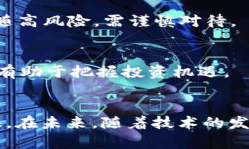 biao ti虚拟币汇总最新/biao ti

虚拟货币, 数字资产, 加密货币, 虚拟货币交易, 最新动态/guanjianci

引言
在当今金融科技迅猛发展的时代，虚拟货币作为一种新兴的投资方式，已吸引了全球数以百万计的投资者与用户。随着技术的不断迭代和市场环境的变化，虚拟货币的种类、应用和交易方式也在不断演进。本文将系统汇总最新虚拟货币的动态，帮助投资者更好地理解这一复杂的市场，洞察未来的趋势。

虚拟货币的种类和分类
虚拟货币通常可以分为几大类：第一类是法定货币的数字化形式，比如中国的数字人民币；第二类是去中心化的加密货币，如比特币（Bitcoin）和以太坊（Ethereum）；第三类是稳定币（Stablecoin），例如USDT，旨在保持与法定货币的价值平衡。不同种类的虚拟货币在功能、用途和投资风险上各有特点，对于投资者来说，了解这些分类是非常重要的。

最新的市场动态
截至目前，全球虚拟货币市场的总市值已经突破了数万亿美元，尽管过程波澜起伏，但某些虚拟货币表现依旧强劲。例如，比特币在2023年也经历了几轮价格波动，最高曾逼近5万美元，再次引起了大众的关注。而以太坊在智能合约领域的应用持续扩大，给其价格带来了良好支撑。其他新兴虚拟货币如Solana和Cardano也开始受到市场的密切关注。

虚拟货币的投资策略
投资虚拟货币并不是一条轻松的道路。面对市场的高波动性和多变的技术环境，投资者需要建立适合自己的投资策略。一些常见的策略包括：长期持有（HODL）、定期定额投资（DCA）、技术分析及基本面分析等。每种策略都有其优缺点，选择合适的策略能够帮助减少风险并提高收益。

虚拟货币中的风险管理
投资虚拟货币的风险主要体现在价格波动、监管政策风险和安全风险等方面。因此，有效的风险管理显得尤为重要。一方面，投资者可以通过分散投资、设置止损点等方式降低单一投资的风险；另一方面，保持对市场动态和监管政策的敏感度，也是投资者应尽的责任。只有在充分了解风险的基础上，才能更安心地进行投资。

未来的趋势与展望
未来虚拟货币市场的发展将会越来越与传统金融相互交融，尤其是在去中心化金融（DeFi）和非同质化代币（NFT）等领域。同时，越来越多的国家和机构也在积极探索数字货币的应用。对于投资者而言，抓住这些趋势，不仅能够获取新机会，还能够在变革中立于不败之地。

常见问题解答

1. 虚拟货币是什么？有什么特点？
虚拟货币，通常指以数字形式存在且依靠加密技术进行安全交易的货币。它具有高度的去中心化、匿名性和不可篡改性。相较于传统货币，虚拟货币在发行、交易速度和费用等方面有其独特优势。

2. 投资虚拟货币存在哪些风险？
投资虚拟货币的风险主要体现在价格波动极大、市场操作不规范、政策法规不明确等方面。投资者在进入这一市场前，应有充分的认识，做好风险评估及管理，以尽可能降低潜在损失。

3. 如何判断虚拟货币的价值？
虚拟货币的价值判断往往基于其技术创新、应用场景、团队实力及市场需求等多方面因素。投资者可以通过基本面分析与技术分析相结合的方式，来挖掘具有潜力的虚拟货币。

4. 如何选择安全的虚拟货币交易所？
选择虚拟货币交易所时需考虑多个因素，包括交易所的合规性、用户评价、交易手续费、支持币种等。此外，支持双重验证、冷存储等安全措施的交易所会更受推荐。

5. 什么是去中心化金融（DeFi）？
去中心化金融（DeFi）是指构建在区块链上的金融服务，如借贷、交易和存款等，而无需依赖传统金融机构。DeFi为用户提供了更灵活、透明的金融工具，但同时也伴随高风险，需谨慎对待。

6. 全球各国对虚拟货币的监管态度如何？
不同国家对虚拟货币的监管态度迥异。部分国家支持虚拟货币发展，积极探索数字货币应用；而另一些国家则对其持有警惕态度甚至禁止。了解各国的政策动态将有助于把握投资机遇。

结论
虚拟货币市场持续快速发展，虽然充满机遇，但也伴随较高风险。通过对市场动态的了解、合理的投资计划及有效的风险管理，投资者能够在此领域获取满意的回报。在未来，随着技术的发展和监管的完善，虚拟货币市场无疑将出现更多新的机会和挑战。