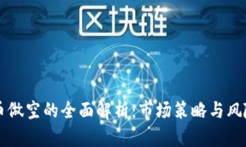 虚拟币做空的全面解析：市场策略与风险管理