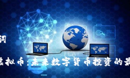 与关键词

vollar虚拟币：未来数字货币投资的最佳选择