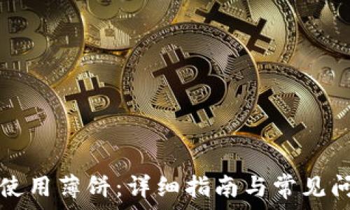   

TP如何使用薄饼：详细指南与常见问题解答