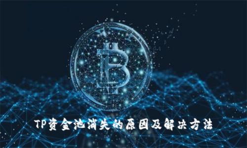 TP资金池消失的原因及解决方法