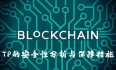 TP的安全性分析与保障措施