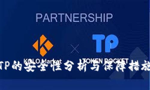 TP的安全性分析与保障措施